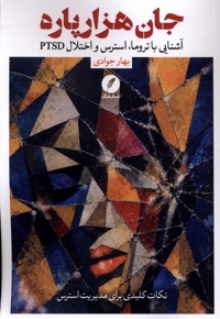 جان هزار پاره